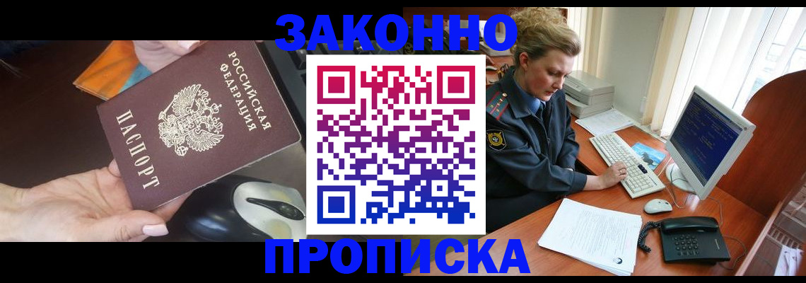 прописка законно в Семёнове